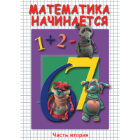 DVD Математика начинается. Часть II - «globural.ru» - Архангельск