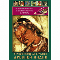 DVD Художественная культура древней Индии - «globural.ru» - Архангельск