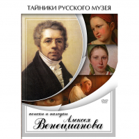DVD Поиски и находки Алексея Венецианова - «globural.ru» - Архангельск