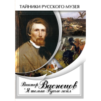 DVD Виктор Васнецов: "Я только Русью жил" - «globural.ru» - Архангельск