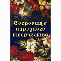 DVD Сокровища народного творчества - «globural.ru» - Архангельск