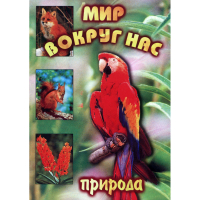 DVD Мир вокруг нас (для 1 класса) - «globural.ru» - Архангельск