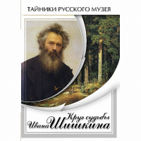 DVD Круг судьбы Ивана Шишкина - «globural.ru» - Архангельск