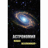 DVD Астрономия. Наша Вселенная - «globural.ru» - Архангельск