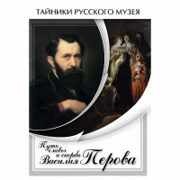 DVD Путь славы и скорби Василия Перова - «globural.ru» - Архангельск