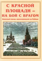 Альбом-справочник «С Красной площади – на бой с врагом» - «globural.ru» - Архангельск