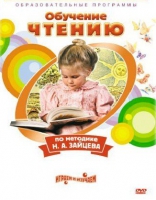 DVD "Чтение. Обучение чтению по методике Н.А. Зайцева" - «globural.ru» - Архангельск