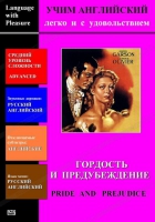 DVD Учим иностранный язык легко и с удовольствием «Гордость и предубеждение» - «globural.ru» - Архангельск