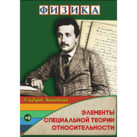 DVD Физика Элементы специальной теории относительности - «globural.ru» - Архангельск