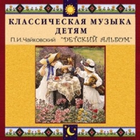 CD "Классическая музыка детям - П. И. Чайковский. Детский альбом" - «globural.ru» - Архангельск
