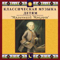 CD "Классическая музыка детям - Маленький Моцарт" - «globural.ru» - Архангельск