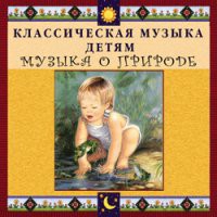 CD "Классическая музыка детям - Музыка о природе" - «globural.ru» - Архангельск