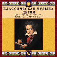 CD "Классическая музыка детям - Юный Бетховен" - «globural.ru» - Архангельск