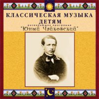 CD "Классическая музыка детям - Юный Чайковский" - «globural.ru» - Архангельск