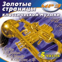 MP3 "Золотые страницы классической музыки" - «globural.ru» - Архангельск