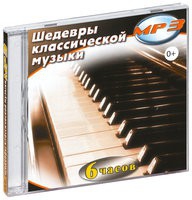 MP3 "Шедевры классической музыки" - «globural.ru» - Архангельск