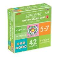 Комплект игровых динамических раздаточных пособий "Карусель". Окружающий мир. 5-7 лет - «globural.ru» - Архангельск