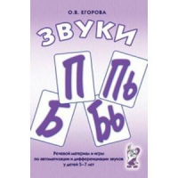 Речевой материал и игры для автоматизации и дифференциации звуков П,Пь,Б,Бь - «globural.ru» - Архангельск