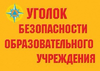 Комплект плакатов "Уголок безопасности образовательного учреждения" - «globural.ru» - Архангельск