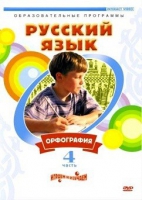 DVD "Русский язык. Часть 4. Орфография" - «globural.ru» - Архангельск