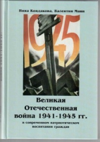 Великая Отечественная война 1941-1945 гг. в современном патриотическом воспитании граждан - «globural.ru» - Архангельск