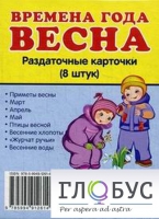Раздаточные карточки "Времена года. Весна" - «globural.ru» - Архангельск