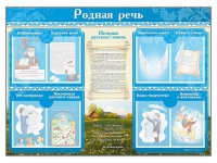 Стенд-уголок "Родная речь" - «globural.ru» - Архангельск