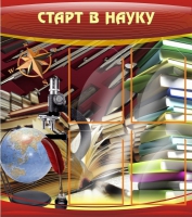 Стенд "Старт в науку" - «globural.ru» - Архангельск