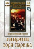 DVD художественный фильм "Гаврош. Зори Парижа" - «globural.ru» - Архангельск