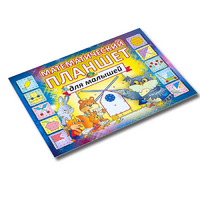 Альбом - игра "Математический планшет для малышей" - «globural.ru» - Архангельск