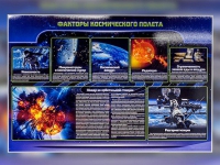 Стенд "Факторы космического полета" - «globural.ru» - Архангельск