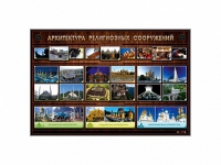 Интерактивный электрифицированный стенд "Архитектура религиозных сооружений" - «globural.ru» - Архангельск