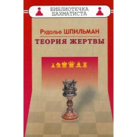 Шпильман Р. "Теория жертвы" - «globural.ru» - Архангельск