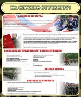 Стенд "На службе Отечеству" (вариант 2) - «globural.ru» - Архангельск