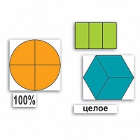Набор "Части целого. Простые дроби" - «globural.ru» - Архангельск
