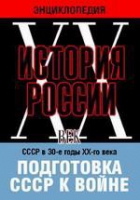DVD "Мультимедийная энциклопедия «История России. ХХ век». СССР в 30-е годы ХХ-го века. Подготовка СССР к войне - «globural.ru» - Архангельск