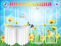 Стенд "Информация" (вариант 3) - «globural.ru» - Архангельск