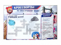 Дидактическое магнитно-маркерное панно "Кроссворды по иностранному языку" - «globural.ru» - Архангельск