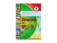 Набор плакатов "Дорога на зеленый свет" - «globural.ru» - Архангельск