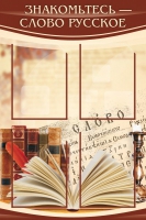 Стенд "Знакомьтесь - слово русское" - «globural.ru» - Архангельск