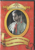 DVD "Тимур и его команда, Клятва Тимура, Том Сойер, Юные моряки" - «globural.ru» - Архангельск