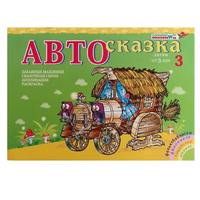 Альбом "Автосказка 3" - «globural.ru» - Архангельск