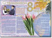 Стенгазета "8 марта". Учебно наглядные пособия для начальной школы. - «globural.ru» - Архангельск
