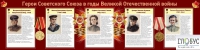 Стенд "Герои Советского союза в годы Великой Отечественной войны часть 2" - «globural.ru» - Архангельск