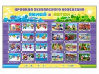 Интерактивный стенд "Правила безопасного поведения Зимой и Летом" - «globural.ru» - Архангельск