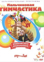 DVD " Пальчиковая гимнастика для развития речи дошкольников" - «globural.ru» - Архангельск