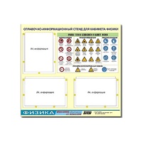Стенд "Правила техники безопасности в кабинете физики" (75х70, 3 кармана) - «globural.ru» - Архангельск
