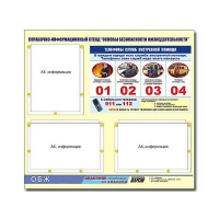 Стенд информационный "Основы безопасности жизнедеятельности" (75х70, 3 кармана) - «globural.ru» - Архангельск