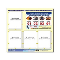 Стенд информационный "Основы безопасности жизнедеятельности" (80х75, 4 кармана) - «globural.ru» - Архангельск