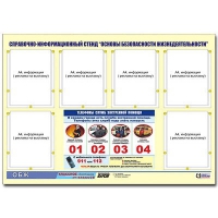 Стенд информационный "Основы безопасности жизнедеятельности" (80х110, 6 карманов) - «globural.ru» - Архангельск